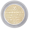 Удостоверение к награде Медаль в капсуле «Родившемуся в СССР»
