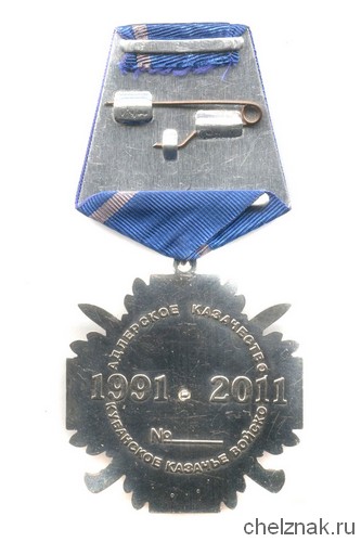 Реверс награды Знак «За заслуги. 20 лет Адлеровскому казачеству»