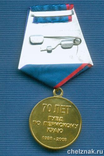 Реверс награды Медаль «70 лет ГУВД по Пермскому краю»