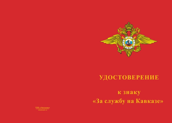 Лицевая сторона награды Знак «За службу на Кавказе, МВД»