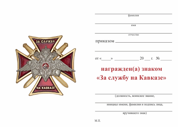 Обратная сторона награды Знак «За службу на Кавказе, МВД»