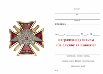 Удостоверение к награде Знак «За службу на Кавказе, МВД»