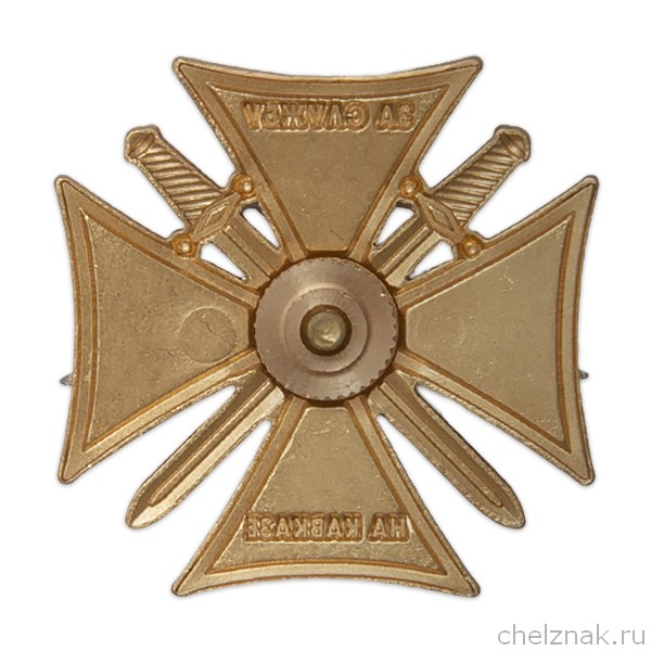 Реверс награды Знак «За службу на Кавказе, МО»