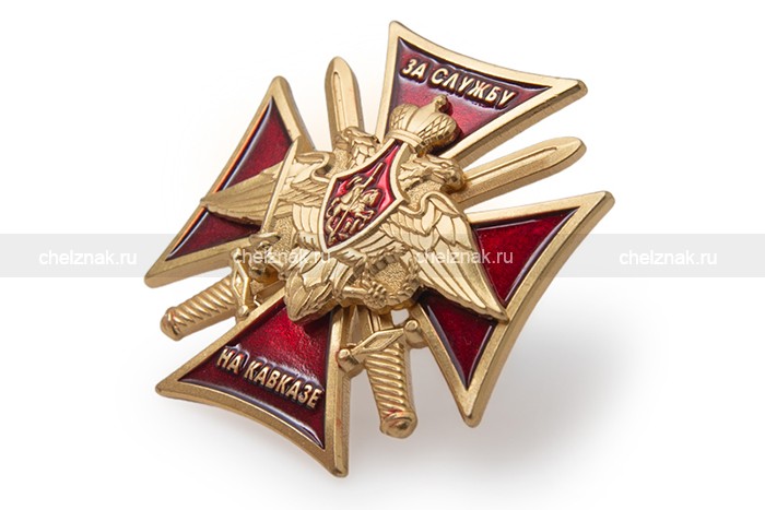 3D фото награды Знак «За службу на Кавказе, МО»