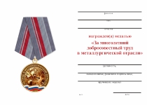 Удостоверение к награде Медаль «За многолетний добросовестный труд в металлургической отрасли» с бланком удостоверения