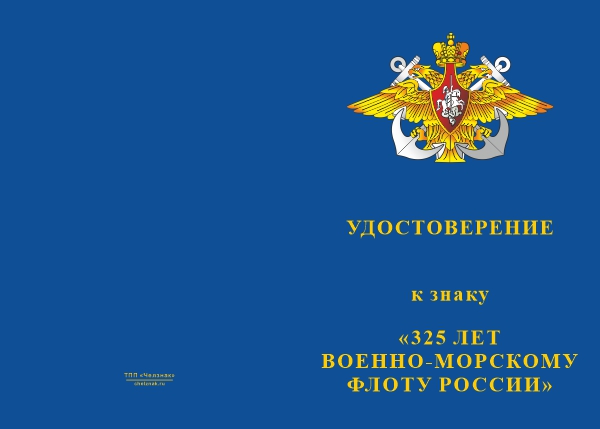 Лицевая сторона награды Знак «325 лет ВМФ» с бланком удостоверения