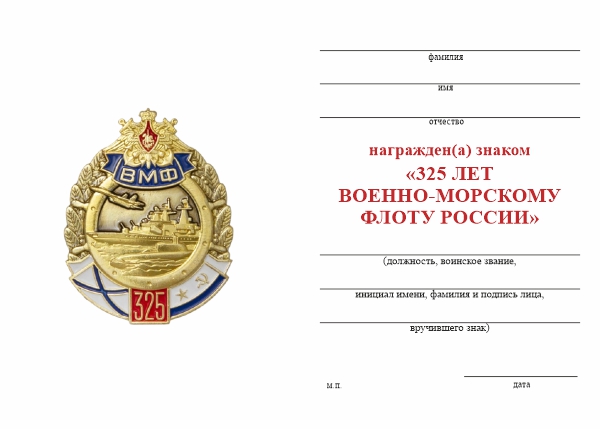 Обратная сторона награды Знак «325 лет ВМФ» с бланком удостоверения