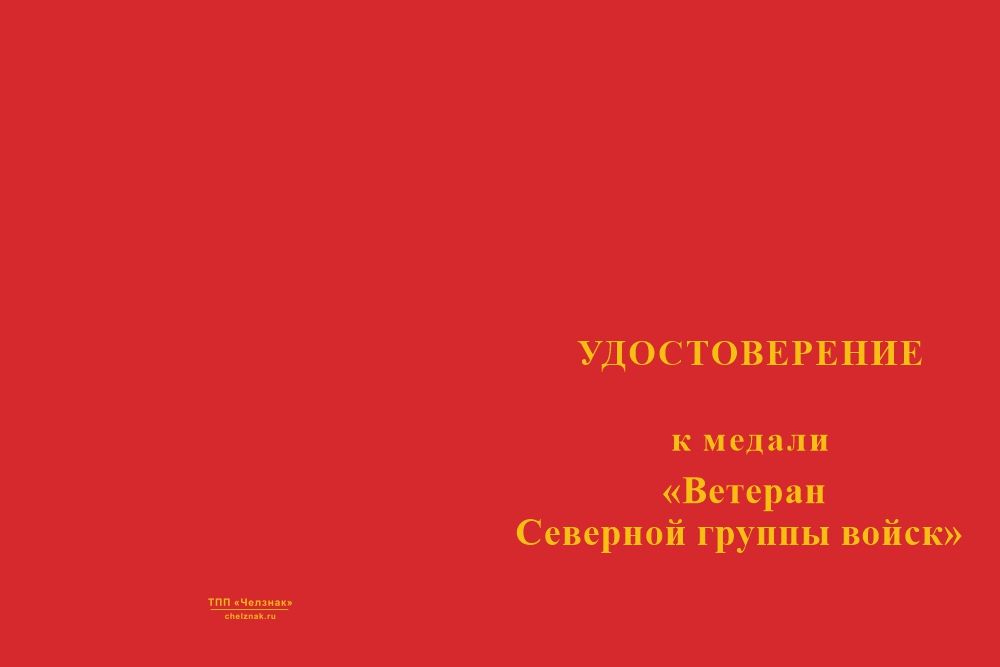 Бланк лицевая сторона Медаль «Ветеран Северной группы войск» с бланком удостоверения