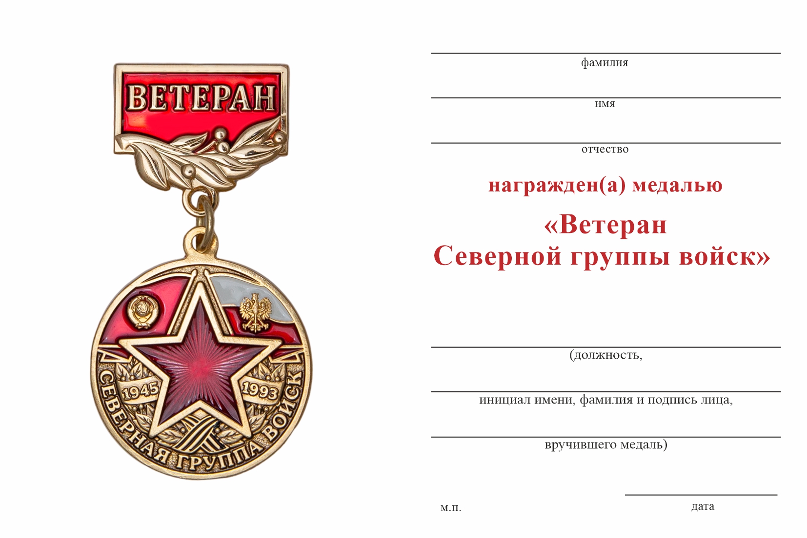 Бланк оборотная сторона Медаль «Ветеран Северной группы войск» с бланком удостоверения