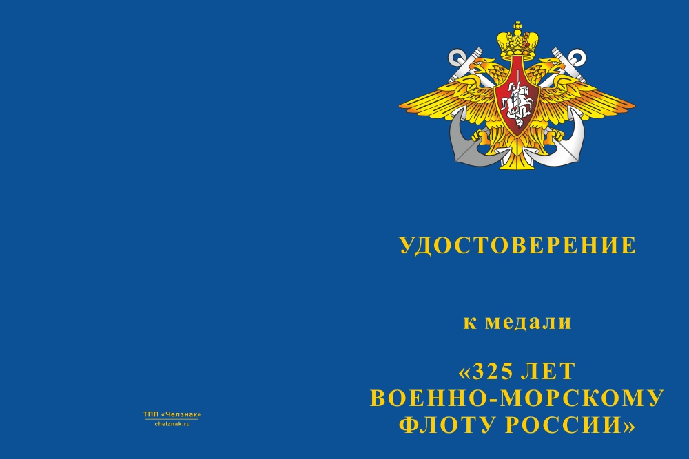 Бланк лицевая сторона Медаль «325 лет ВМФ России» с бланком удостоверения