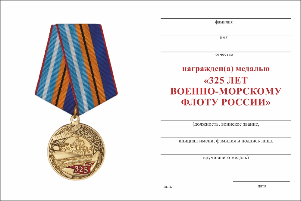 Бланк оборотная сторона Медаль «325 лет ВМФ России» с бланком удостоверения