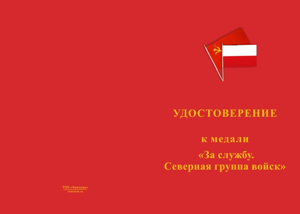Лицевая сторона награды Медаль «За службу. Северная группа войск» с бланком удостоверения