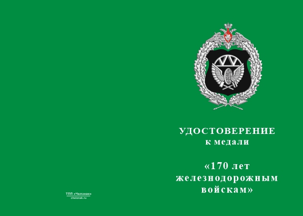 Лицевая сторона награды Медаль «170 лет железнодорожным войскам» с бланком удостоверения