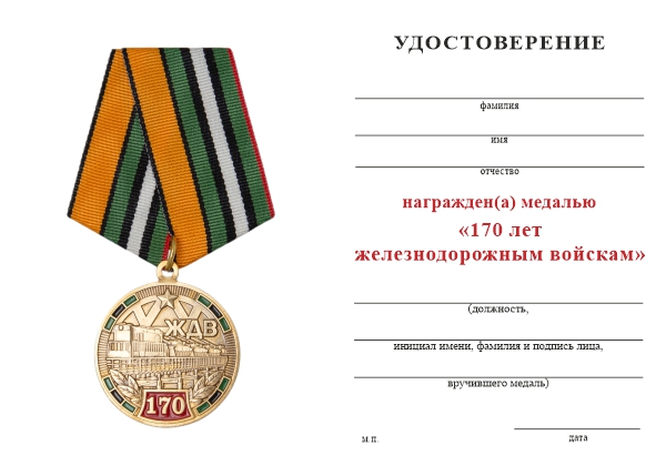 Обратная сторона награды Медаль «170 лет железнодорожным войскам» с бланком удостоверения