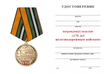 Удостоверение к награде Медаль «170 лет железнодорожным войскам» с бланком удостоверения
