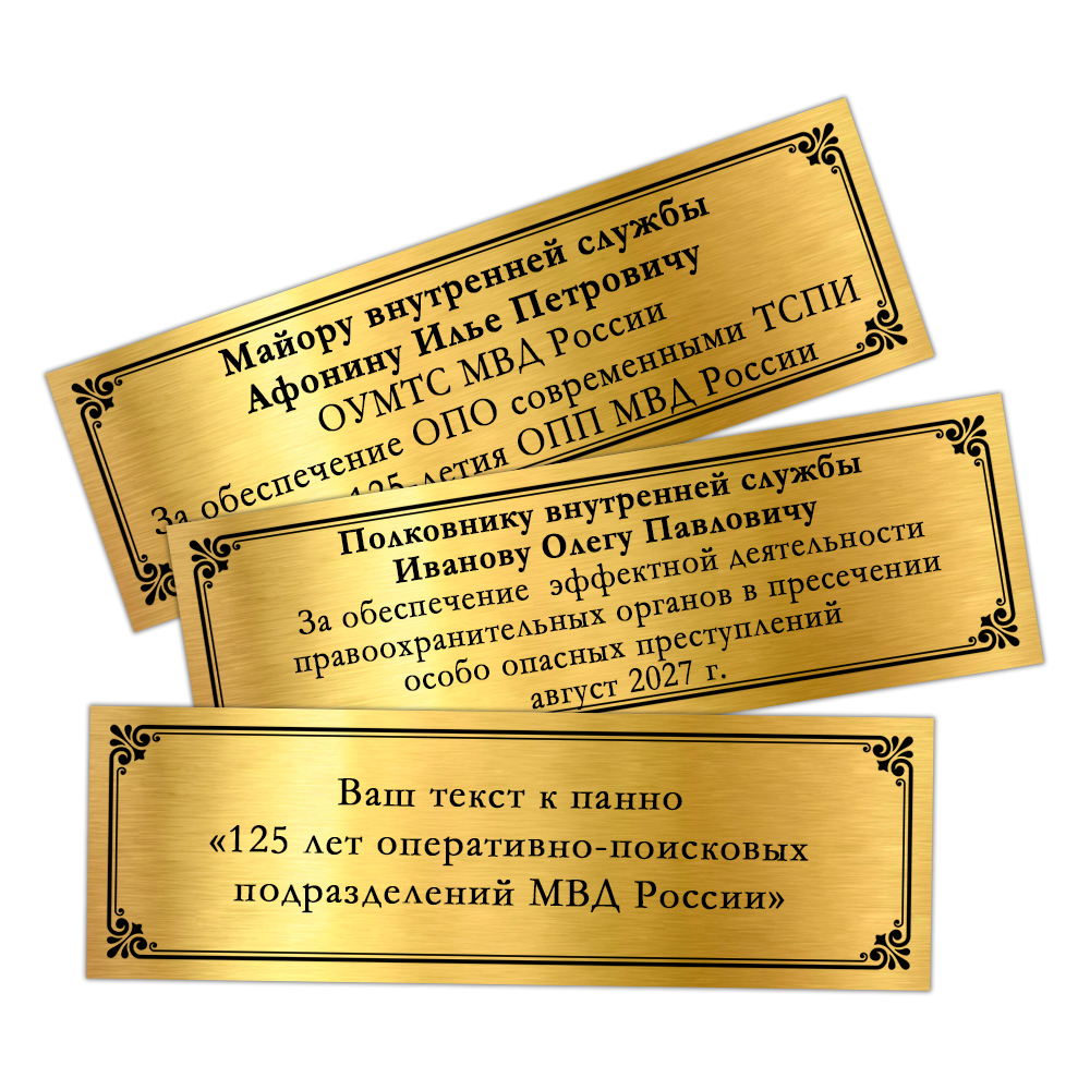 Наградное панно «125 лет Оперативно-поисковым подразделениям МВД России», дополнительное фото 1