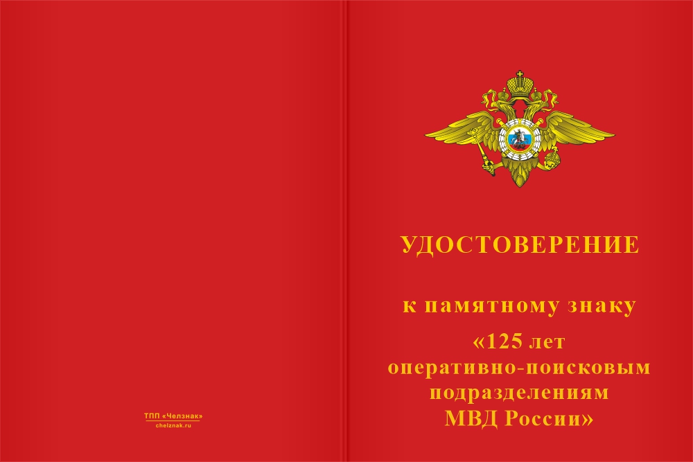 Бланк лицевая сторона Памятный знак «125 лет Оперативно-поисковым подразделениям МВД России» с бланком удостоверения