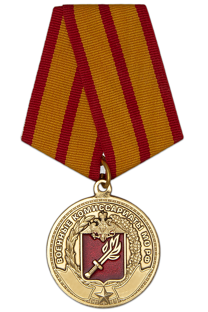 Медаль «За работу в военных комиссариатах МО РФ» с бланком удостоверения