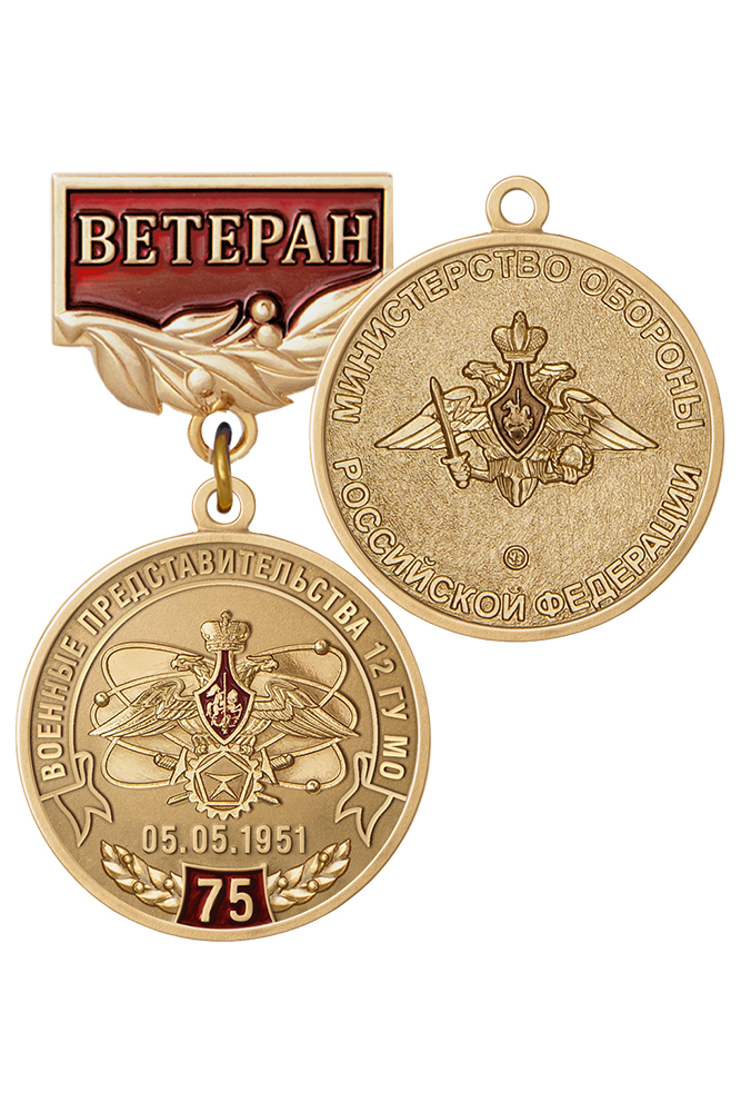 Медаль «Ветеран системы военных представительств 12 ГУ МО РФ» с бланком удостоверения