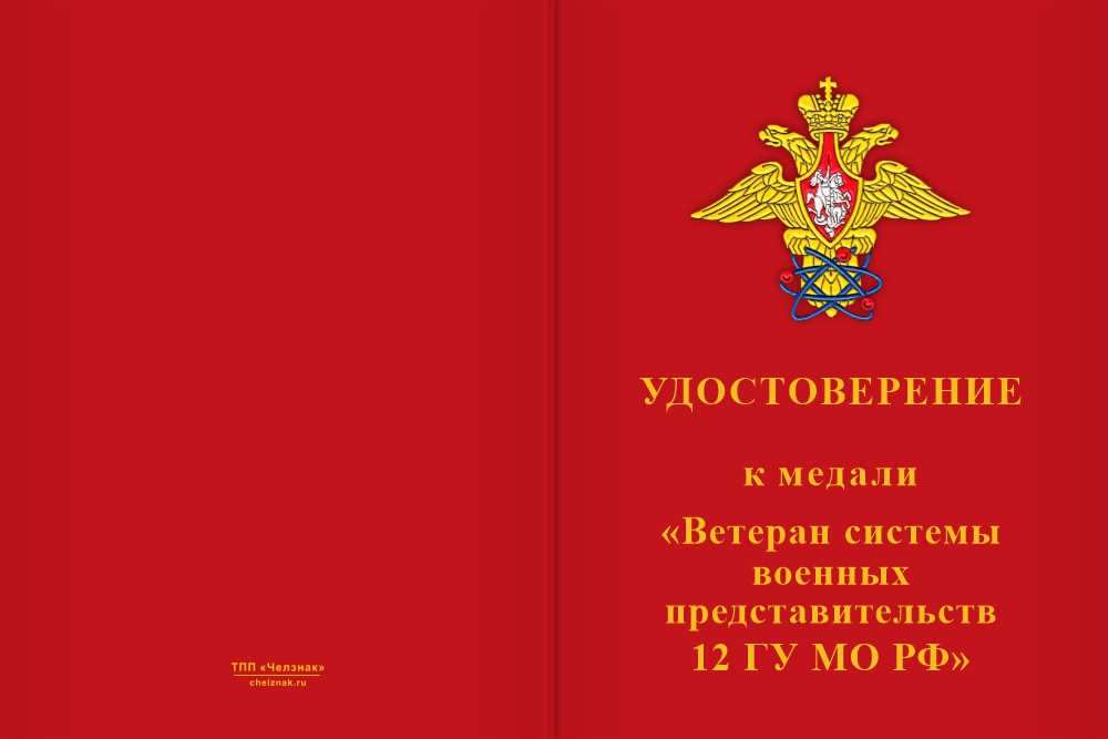 Бланк лицевая сторона Медаль «Ветеран системы военных представительств 12 ГУ МО РФ» с бланком удостоверения