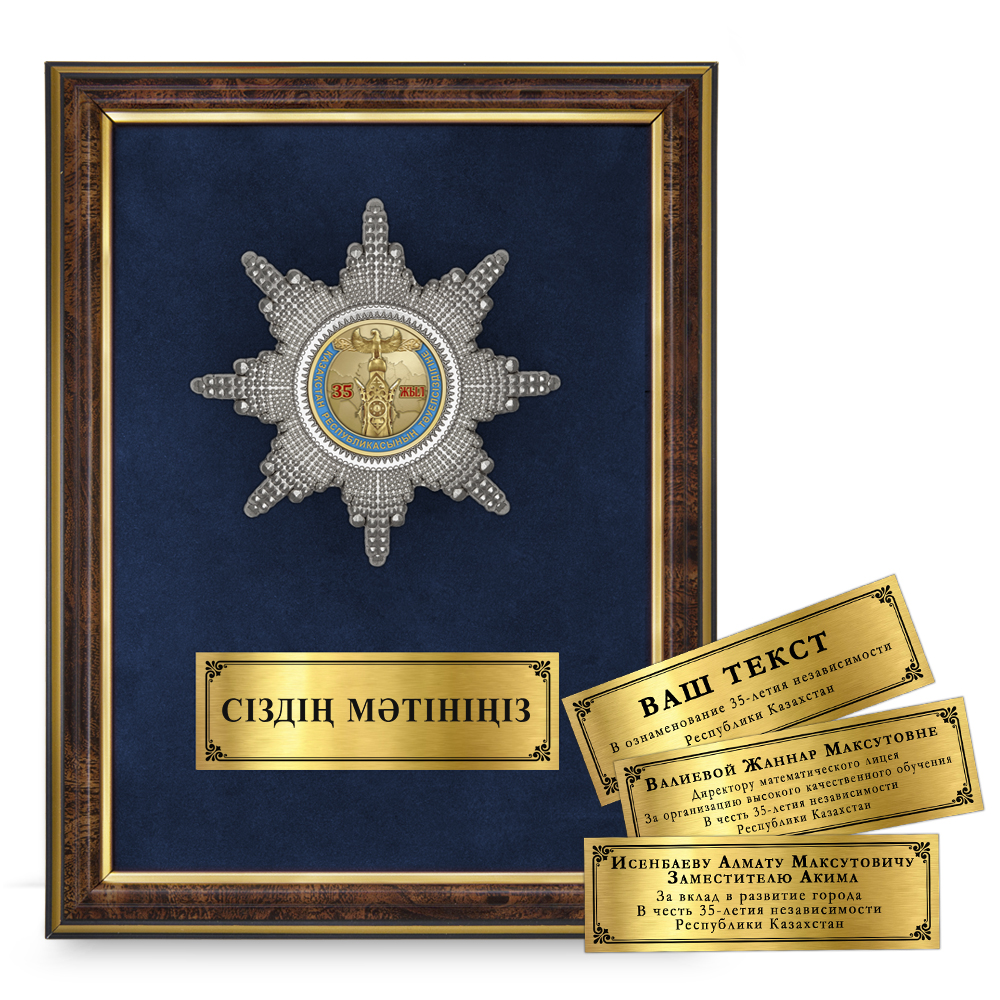 Лицевая сторона награды Наградное панно «35 лет независимости Республики Казахстан»
