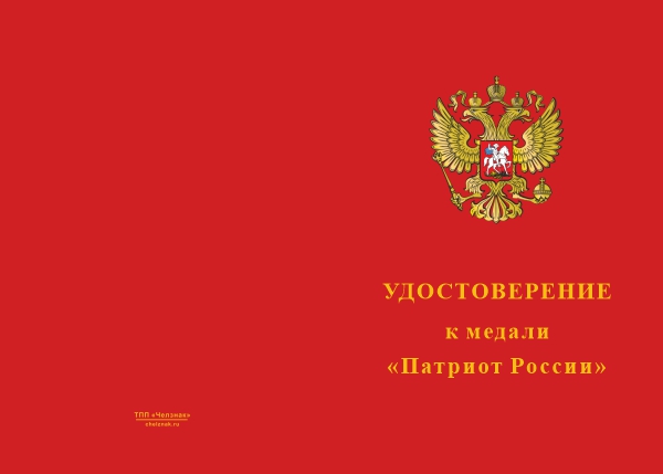 Лицевая сторона награды Медаль «Патриоту России» с бланком удостоверения