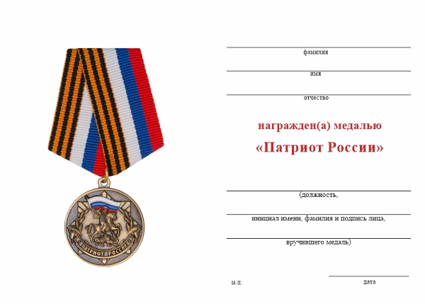 Обратная сторона награды Медаль «Патриоту России» с бланком удостоверения