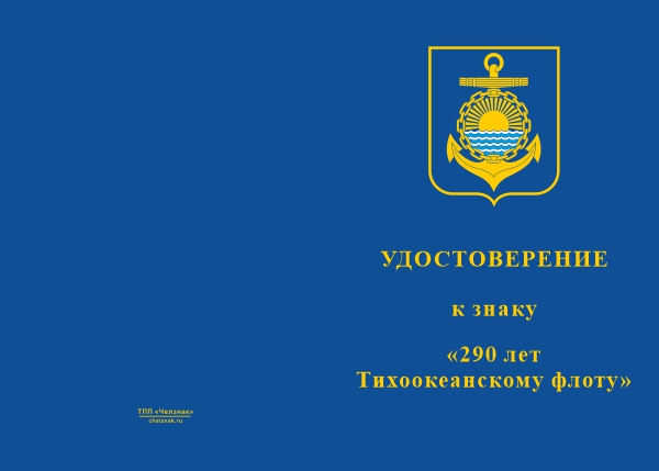 Лицевая сторона награды Знак «290 лет Тихоокеанскому флоту (ТОФ)» с бланком удостоверения