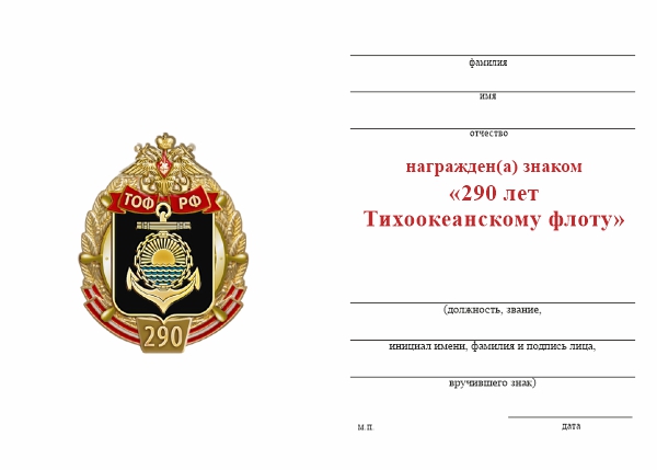 Обратная сторона награды Знак «290 лет Тихоокеанскому флоту (ТОФ)» с бланком удостоверения