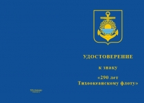 Купить бланк удостоверения Знак «290 лет Тихоокеанскому флоту (ТОФ)» с бланком удостоверения