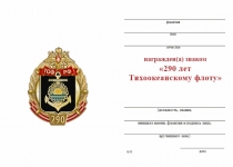 Удостоверение к награде Знак «290 лет Тихоокеанскому флоту (ТОФ)» с бланком удостоверения