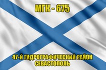 Андреевский флаг МГК-675