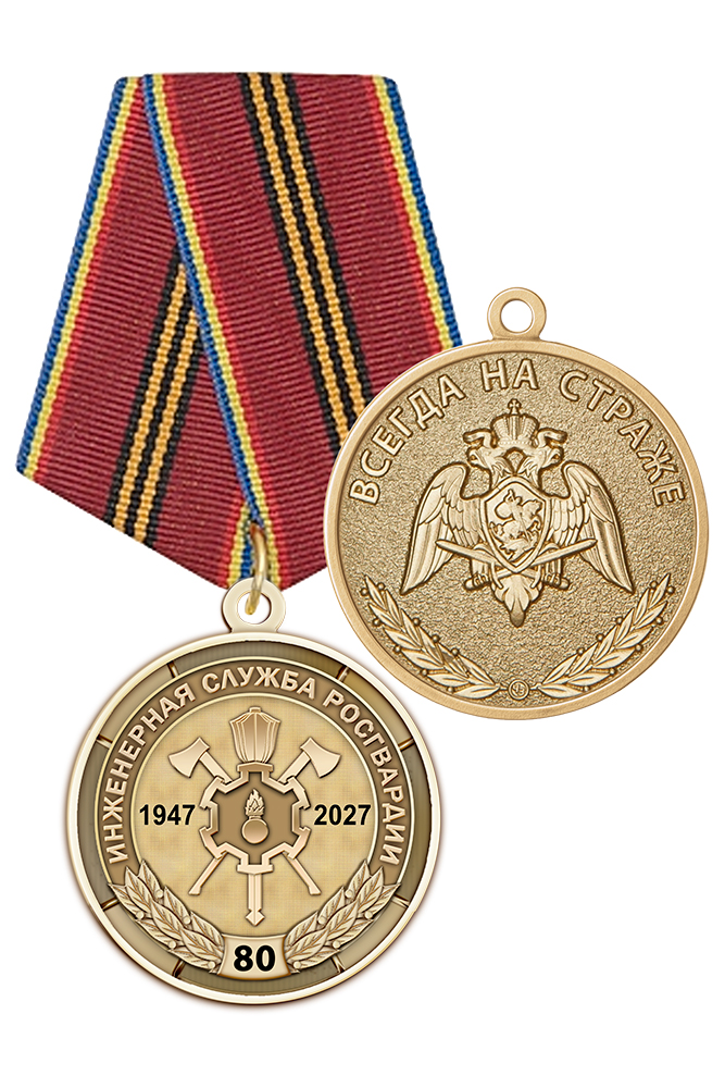 Медаль «80 лет инженерной службе Росгвардии» с бланком удостоверения