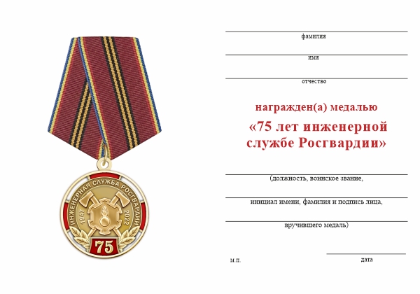 Обратная сторона награды Медаль «75 лет инженерной службе Росгвардии» с бланком удостоверения