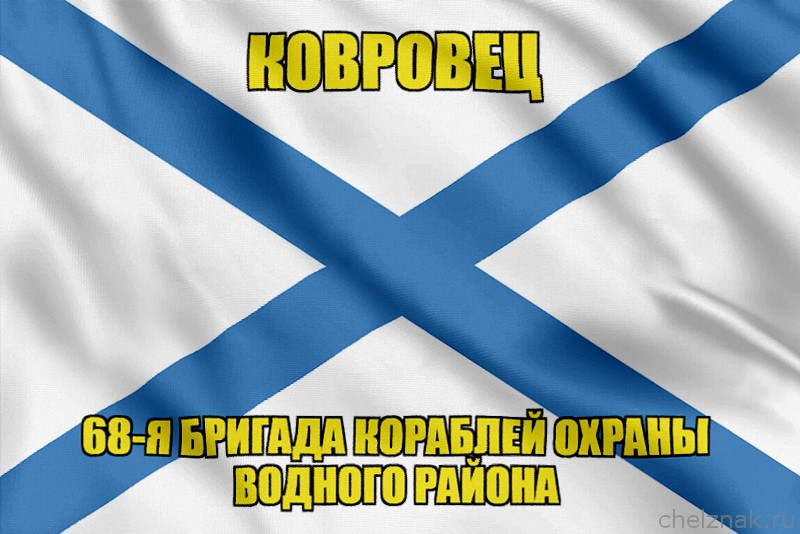 Андреевский флаг морской тральщик "Ковровец"