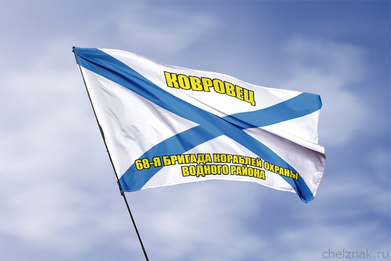 3D фото награды Андреевский флаг морской тральщик "Ковровец"