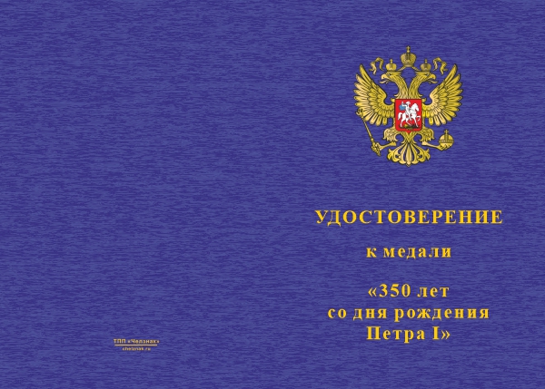 Лицевая сторона награды Медаль «350 лет Петру I» с бланком удостоверения