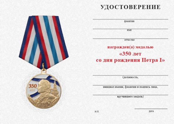 Обратная сторона награды Медаль «350 лет Петру I» с бланком удостоверения