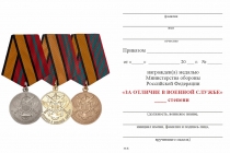 Удостоверение к награде Медаль МО РФ «За отличие в военной службе» III степени с бланком удостоверения (образец 2017 г.)