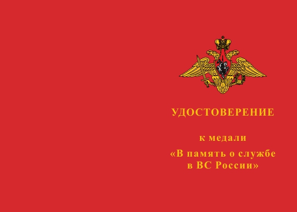 Лицевая сторона награды Медаль «В память о службе в ВС России» с бланком удостоверения