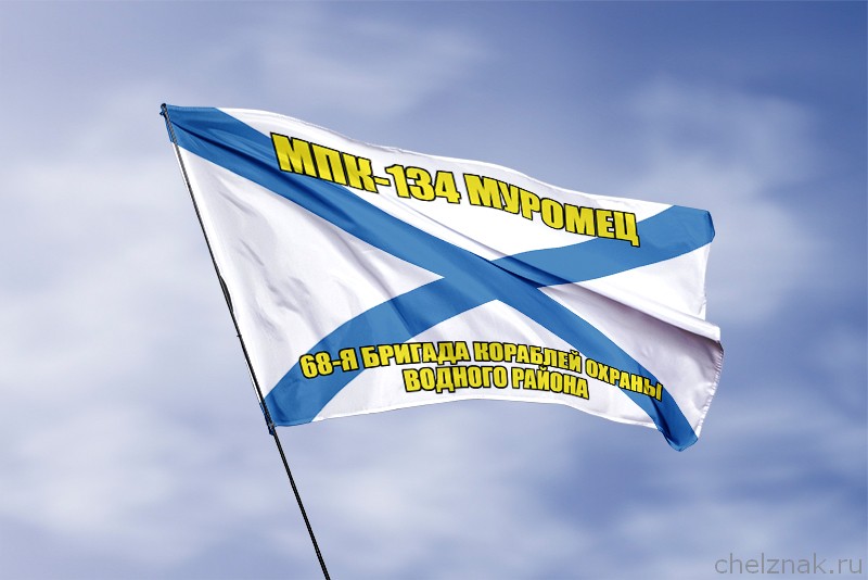 3D фото награды Андреевский флаг МПК-134 "Муромец"