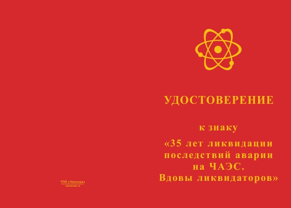 Лицевая сторона награды Знак «35 лет ликвидации последствий аварии на ЧАЭС. Вдовы ликвидаторов» с бланком удостоверения