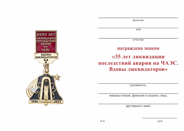 Обратная сторона награды Знак «35 лет ликвидации последствий аварии на ЧАЭС. Вдовы ликвидаторов» с бланком удостоверения