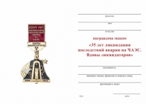 Удостоверение к награде Знак «35 лет ликвидации последствий аварии на ЧАЭС. Вдовы ликвидаторов» с бланком удостоверения
