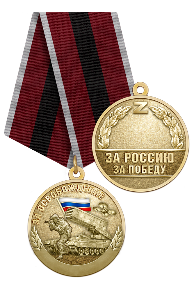 Медаль «За освобождение городов на СВО» с бланком удостоверения