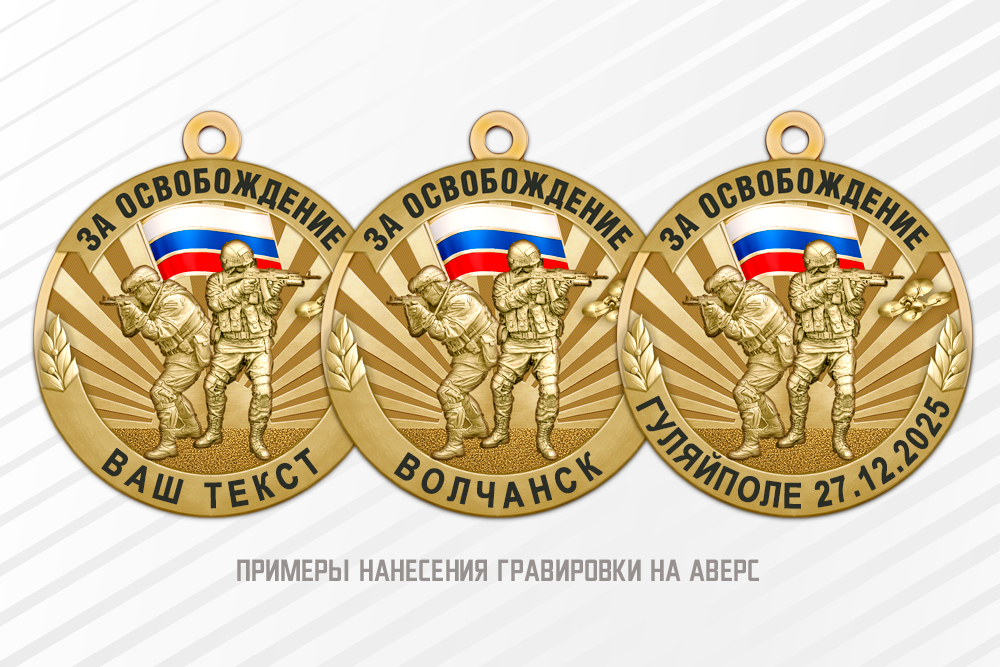 Медаль «За освобождение городов на СВО» с бланком удостоверения, дополнительное фото 1
