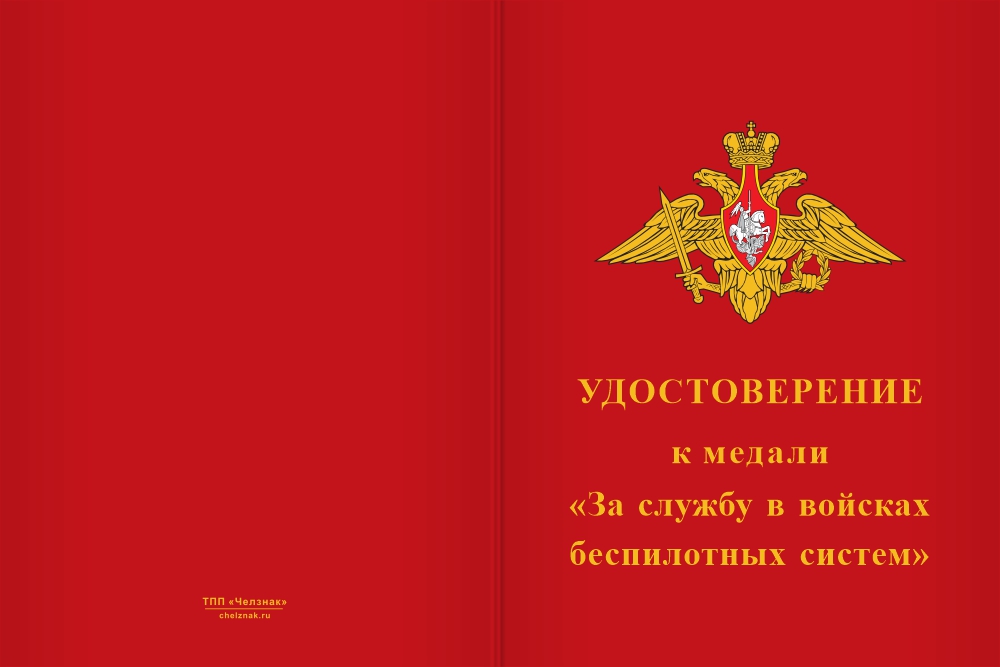Бланк лицевая сторона Медаль «За службу в войсках беспилотных систем» с бланком удостоверения