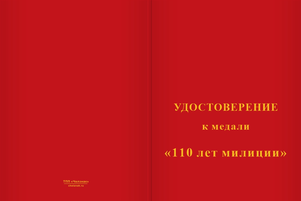 Бланк лицевая сторона Медаль «110 лет милиции» с бланком удостоверения