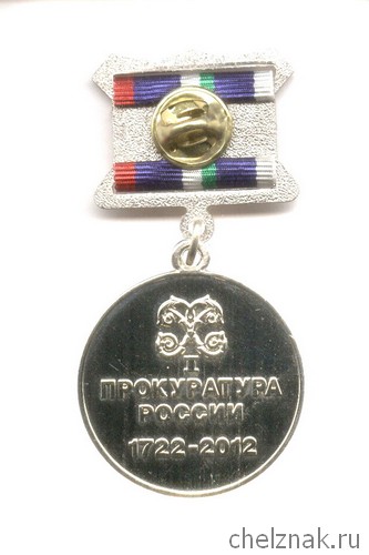Реверс награды Знак «290 лет Прокуратуре России»