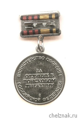 Реверс награды Знак МО РФ «За отличие в поисковом движении России» 3 степени с бланком удостоверения